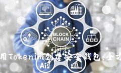 如何使用Tokenim创建安全钱包：全方位指南