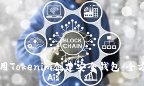 如何使用Tokenim创建安全钱包：全方位指南