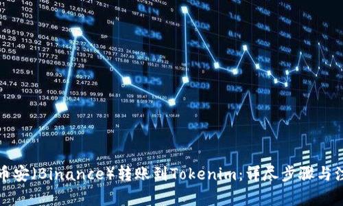 如何将币安（Binance）转账到Tokenim：详尽步骤与注意事项