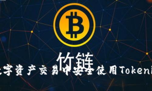如何在数字资产交易中安全使用Tokenim1001？