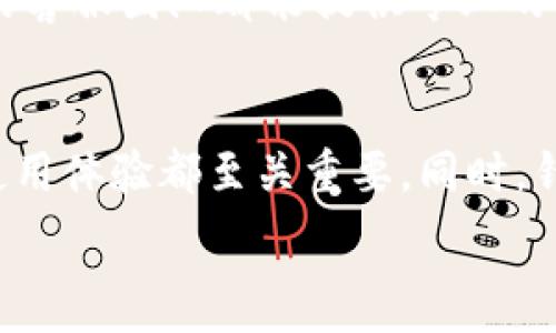   
如何查找Tokenim钱包公司的注册地址？全面指南与常见问题解答

Tokenim钱包, 公司注册地址, 查找方法, 区块链钱包, 数字资产/guanjianci

什么是Tokenim钱包？
Tokenim钱包是一种用于存储、管理和交易数字资产（如加密货币）的工具。随着区块链技术的普及，这类钱包在加密货币用户中变得越来越重要。Tokenim钱包提供了简单、安全的用户体验，使得用户能够方便地管理他们的数字资产。此外，该钱包通常会包括多种功能，如快速转账、多种币种支持以及市场分析工具等。

Tokenim钱包的功能
Tokenim钱包不仅限于传统意义上的资产存储，它还集成了一些先进的功能，帮助用户更高效地进行交易和投资。以下是一些主要功能：
ul
    listrong资产管理：/strong用户可以随时查看自己持有的各种加密货币的数量和价值。/li
    listrong多币种支持：/strong支持多种主流加密货币，如比特币、以太坊等，方便用户管理各种资产。/li
    listrong安全性：/strongTokenim钱包采用行业领先的安全技术，包括私钥加密、两步验证等，保障用户的资产安全。/li
    listrong交易便捷：/strong用户可通过钱包内部功能快速发送和接收加密货币，提升使用体验。/li
    listrong行情分析：/strong钱包中集成实时市场数据分析工具，帮助用户做出明智的投资决策。/li
/ul

如何查找Tokenim钱包的公司注册地址？
查找Tokenim钱包的公司注册地址可以通过以下几种方法：首先，通过Tokenim客服联系，询问相关工作人员。其次，访问Tokenim的官方网站，很多时候公司会在网站的底部提供地址信息。此外，用户也可以在企业信用信息公示系统上进行查询，查看公司的注册信息。

为什么需要了解Tokenim的公司注册地址？
了解Tokenim的公司注册地址对用户有多方面的意义。首先，公司的注册地址是企业合法性的体现，用户可以通过地址信息确认Tokenim的真实性。这在防范诈骗行为方面有重要作用。其次，对于大额交易的用户来说，知道公司的实名信息可以增强交易的安全性。此外，用户在发生纠纷时，也能通过注册地址与公司进一步沟通和解决问题。

Tokenim钱包的安全性如何？
安全性是用户选择钱包时最关心的因素之一。Tokenim钱包采用多重安全策略保护用户资产。首先，所有用户的私钥均在本地生成并存储，Tokenim不会接触到用户的私钥。其次，该钱包实现两步验证，确保用户的账户不容易被黑客入侵。此外，Tokenim还会定期进行安全审计，及时发现并修复漏洞，保障用户的资产安全。

如何进行Tokenim钱包的使用过程？
使用Tokenim钱包非常简单，用户只需下载并安装钱包应用程序，注册账户并按照指引创建钱包。首次使用时，系统会生成一组私钥和助记词，用户需妥善保存，以便将来找回钱包。在完成设置后，用户可以通过钱包收到或发送加密货币，进行投资或交易。同时，用户也可以从应用内购入其他加密资产，或者参与各种区块链项目。

Tokenim钱包的技术支持情况如何？
Tokenim钱包重视用户体验，提供多渠道的技术支持。用户可以通过官方网站、社交媒体或服务热线获得实时帮助。无论是技术问题还是使用指南，Tokenim的客服团队都能提供专业的解答与帮助。而且，Tokenim也会在用户社区中进行FAQ的更新，发布常见问题和其解答，供用户查阅，提高自主解决问题的能力。

总结
Tokenim钱包作为一个新一代的数字资产管理工具，给用户带来了许多便利。了解其公司注册地址以及如何进行安全使用，对于保障用户的资产安全、提高使用体验都至关重要。同时，针对可能出现的各种问题，用户也可以通过官方渠道得到及时的支持与帮助。希望以上内容能帮助到各位用户，让你们在使用Tokenim钱包时更加安心、顺利。

以上内容大概涵盖了Tokenim钱包及其相关问题的各个方面。如果需要进一步的细节或具体信息，可以继续深入探讨每一个问题。