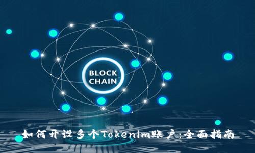 如何开设多个Tokenim账户：全面指南