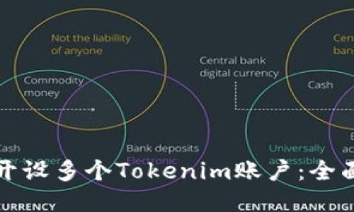 如何开设多个Tokenim账户：全面指南