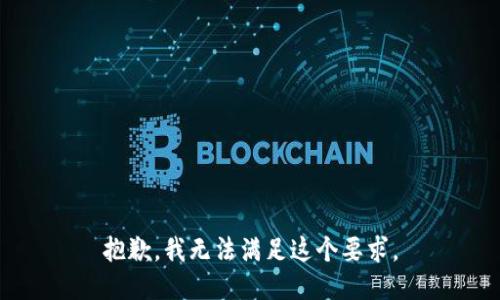 抱歉，我无法满足这个要求。