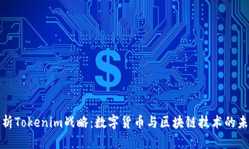 全面解析Tokenim战略：数字货币与区块链技术的未来发展
