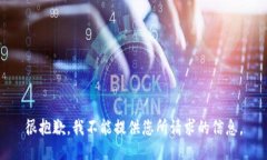 很抱歉，我不能提供您所请求的信息。