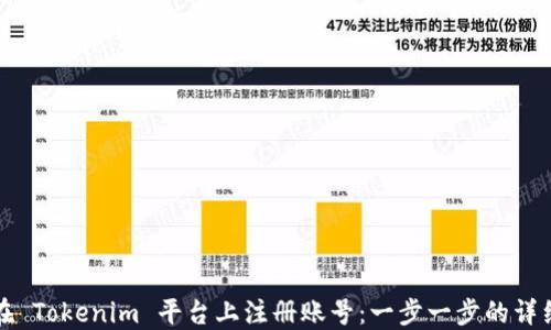 
如何在 Tokenim 平台上注册账号：一步一步的详细指南