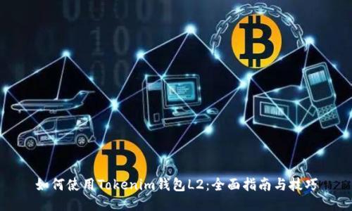 如何使用Tokenim钱包L2：全面指南与技巧