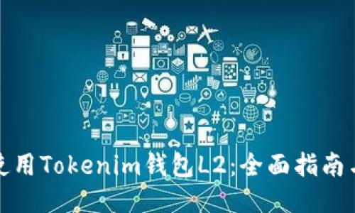 如何使用Tokenim钱包L2：全面指南与技巧