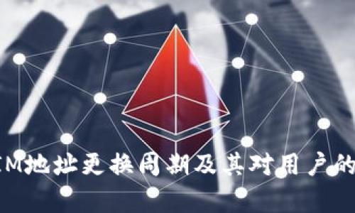 : TokenIM地址更换周期及其对用户的影响分析