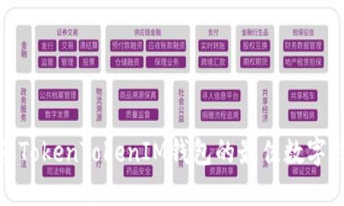 探索类似TokenTokenIM钱包的最佳数字钱包选择