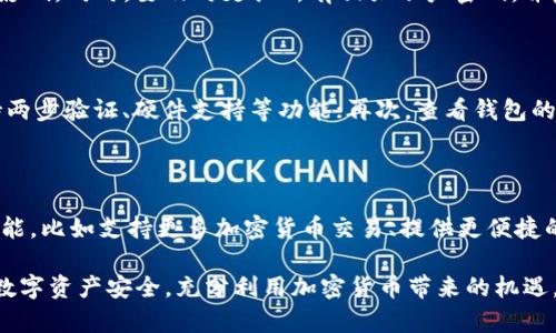   如何处理TokenTokenIM钱包中资产归零问题 / 

 guanjianci TokenTokenIM钱包, 数字货币资产, 钱包安全, 投资风险, 加密货币维护 /guanjianci 

随着加密货币的普及，越来越多的用户开始选择数字钱包来管理自己的资产。在这其中，TokenTokenIM钱包作为一个新兴的数字货币钱包，被众多用户所使用。然而，最近有关于TokenTokenIM钱包里币归零的消息，引起了广泛关注。本文将详细探讨这个问题，并提供相应的解决措施。

### TokenTokenIM钱包的基本情况

TokenTokenIM钱包是一个集成多种功能的数字货币钱包，支持多种加密货币的存储与交易。它的用户界面友好，操作简单，使得新手用户也能快速上手。然而，就如同任何数字钱包一样，TokenTokenIM也并非没有隐患，尤其是在安全性与技术稳定性方面。

在数字货币领域，许多用户面临着资产安全的问题。例如，网络攻击、软件漏洞以及用户自身的操作失误等，都会导致资产的损失。随着市场的不稳定性，用户在持有和交易加密货币时，需特别小心。

### 资产归零的可能原因

#### 网络攻击

网络攻击是导致钱包资产归零的主要原因之一。黑客通过各种手段攻陷钱包的安全防护，盗取资产。比如，通过钓鱼网站获取用户的私钥，从而直接访问用户的钱包，进行资金转移。此外，用户在使用公用网络或安全性不佳的设备时，可能会被黑客攻击。

#### 软件漏洞

任何软件都可能存在漏洞，TokenTokenIM钱包也不例外。如果软件存在未修复的漏洞，黑客可以利用它进行攻击，导致用户资产损失。因此，保持钱包软件的最新版本是十分重要的。

#### 用户操作失误

用户的操作失误也是资产归零的一个重要因素。许多用户在不熟悉钱包功能时，可能会错误地进行转账或交易，导致资产的丢失。同时，不当的资产管理（比如忽视备份私钥）也会导致无法找回钱包中的资产。

### 如何应对资产归零的风险

#### 加强安全防护

为了保障资产的安全，用户应采取多种安全防护措施。首先，启用两步身份验证（2FA），以增加额外的安全层。其次，定期更改密码，不要使用容易被猜到的密码。同时，用户应避免在不安全的公共网络中使用钱包，尽量选择安全的平台进行交易。

此外，使用硬件钱包（如Ledger或Trezor）进行资产存储，也是一个不错的选择。硬件钱包通过物理设备存储私钥，可以大幅降低被攻击的风险。

#### 备份钱包信息

用户必须重视备份钱包信息，包括私钥和助记词。私钥是访问数字资产的唯一凭证，丢失后便无法找回钱包中的资产。因此，备份应保存在多个安全的地方，避免因设备损坏或丢失而无法找回资产。

### 资产归零后该怎么办

当钱包中资产归零的情况发生后，用户应采取以下步骤：

#### 1. 确认归零原因

用户需要第一时间确认资产归零的原因。通过查阅交易记录，确认是否有异常交易发生。此外，检查钱包的安全设置和密码是否被篡改。

#### 2. 尝试恢复

如果是由于密码或私钥丢失导致的归零，用户可以尝试通过助记词或备份恢复钱包。TokenTokenIM支持通过助记词恢复资金，用户只需按照指引输入助记词即可。如果是由于网络攻击导致资产被转移，用户很难找回丢失的资金。

#### 3. 寻求帮助

如果用户无法恢复资产，可以尝试寻求TokenTokenIM的客户支持。许多数字钱包平台提供详细的客户支持服务，可以帮助用户诊断问题。此外，用户还可以在相关社区和论坛寻求帮助，可能会有技术高手给予指导。

### 防止未来再次发生资产归零

#### 了解市场风险

投资数字货币存在一定风险，用户必须对市场的波动有清晰的认识。选择合适的投资方案和策略，合理分散投资，避免将所有资金集中在一种资产上。定期检查自己的投资组合，并根据市场情况做出及时调整。

#### 提高自我保护意识

用户需提高安全防护意识，定期关注钱包厂商的安全公告，了解最新的安全防护措施。同时，应定期检视自己的操作习惯，杜绝在不安全的环境中进行交易。

### 相关问题探讨

#### 问题一：TokenTokenIM面临什么样的安全风险？

TokenTokenIM作为一个数字钱包，面临多种安全风险，包括网络攻击、软件漏洞、以及用户操作失误等。网络攻击是一个主要风险，黑客可能通过钓鱼、恶意代码等手段获取用户的私钥，盗取钱包资金。而软件漏洞则是技术层面的问题，用户需保持钱包应用的更新，以避免被攻击。此外，用户的操作失误也可能导致资产的丢失，比如错误地输入目标地址或未妥善保存私钥等情况。

#### 问题二：如何寻找TokenTokenIM的客户支持？

寻找TokenTokenIM的客户支持方法相对简单。用户可以访问TokenTokenIM的官方网站，在帮助中心查找常见问题解答，或者直接提交工单。在社交媒体平台，如Twitter、Telegram等，TokenTokenIM可能也有官方账号，用户可以通过这些渠道寻求帮助。此外，一些技术论坛或社区也可能集中了一些TokenTokenIM的用户，互相交流经验和问题。

#### 问题三：如何有效备份我的TokenTokenIM钱包？

备份TokenTokenIM钱包非常重要，用户应遵循以下步骤进行有效备份：首先，在创建钱包时就记录下助记词，这通常由12到24个单词组成，务必妥善保存；其次，定期备份私钥，私钥是访问钱包的关键，一旦丢失很难找回；最后，尽量将备份信息保存于多个安全的地方，如加密存储在USB驱动器中，或使用安全云存储服务。切记，不要将这些信息保存在容易被人获取的地方，以防止资产被盗。

#### 问题四：如果我的资产因为网络攻击而丢失，应该怎么办？

如果资产因为网络攻击而丢失，用户首先要确认攻击的性质。如果是私钥被盗导致的，一般是很难恢复的。此时，用户需要密切关注自己的其他账户，确保没有其他资产受到影响。同时，要及时更换所有相关账户密码，并启用两步验证等安全措施。如果网络攻击影响广泛，可能也需要报警。同时，可以在相关的加密货币论坛或社区中咨询专业人士的意见，了解可能的自救措施。

#### 问题五：如何评估一个数字钱包的安全性？

评估数字钱包的安全性，可以从以下几个方面进行考量：首先，查看钱包的开发背景和团队，是否有可信的开发历史和技术支持；其次，关注钱包的安全性措施，比如是否支持两步验证、硬件支持等功能；再次，查看钱包的用户评价，从用户的反馈中可以了解到钱包的实际使用情况；最后，关注钱包是否定期进行安全审计，并及时公布安全报告。

#### 问题六：TokenTokenIM钱包未来的发展潜力如何？

TokenTokenIM钱包的未来发展潜力，取决于多个因素，包括市场需求、技术创新以及竞争对手的影响。如果TokenTokenIM能够不断用户体验，增强安全性，同时拓展更多功能，比如支持更多加密货币交易、提供更便捷的支付方式等，用户数量将会持续增长。同时，随着全球数字货币市场的逐渐成熟，TokenTokenIM还有可能吸引更多投资者和用户关注，推动其市场占有率的不断提升。

通过以上分析，希望能够帮助到使用TokenTokenIM钱包的用户，理解资产归零的原因以及如何有效应对和预防未来的风险。只要采取正确的措施，用户就可以保障自己的数字资产安全，充分利用加密货币带来的机遇。