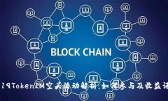 2019TokenIM空头活动解析：如何参与及收益评估