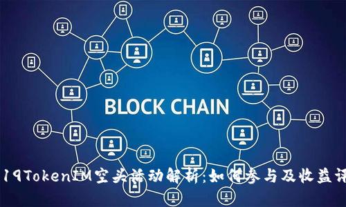 2019TokenIM空头活动解析：如何参与及收益评估