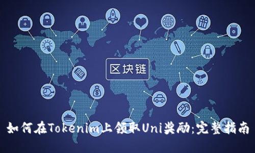 如何在Tokenim上领取Uni奖励：完整指南