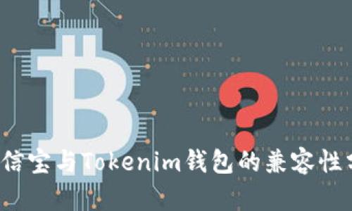  公信宝与Tokenim钱包的兼容性分析