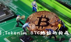 深入解析：Tokenim BTC地址的构成与安全性