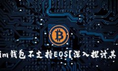 : 为什么Tokenim钱包不支持EOS？深入探讨其原因与