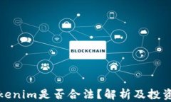 Token.Tokenim是否合法？解析及投资风险指南