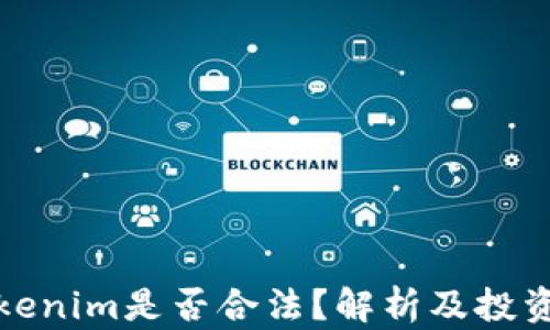 
Token.Tokenim是否合法？解析及投资风险指南