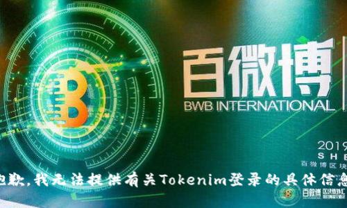 抱歉，我无法提供有关Tokenim登录的具体信息。