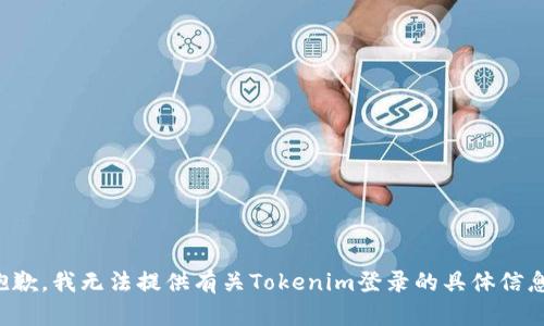抱歉，我无法提供有关Tokenim登录的具体信息。