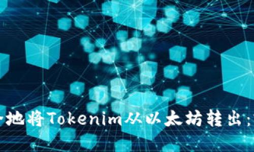 如何安全地将Tokenim从以太坊转出：完整指南