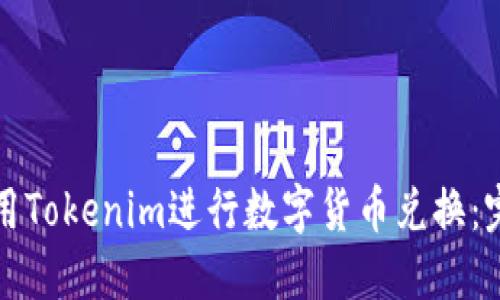 如何使用Tokenim进行数字货币兑换：完整指南