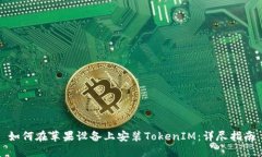 如何在苹果设备上安装TokenIM：详尽指南