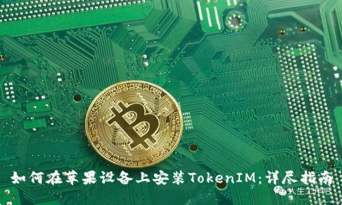 如何在苹果设备上安装TokenIM：详尽指南