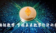 最新区块链教学：掌握未来数字经济的核心技能