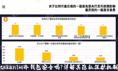 
 tokenim冷钱包安全吗?详解其隐私保护机制 