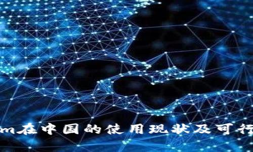 Tokenim在中国的使用现状及可行性分析