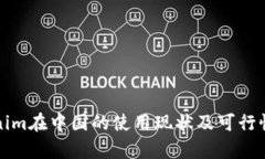 Tokenim在中国的使用现状及可行性分析