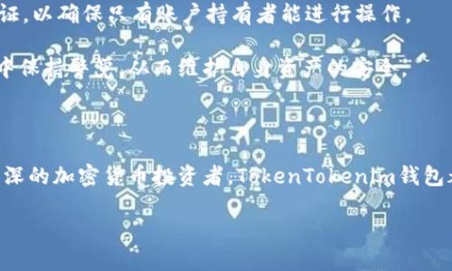 注意：由于我无法直接插入代码或HTML标签，请您自行参考以下格式。


  探索TokenTokenim钱包：是否支持比特币存储？ / 

关键词：
 guanjianci TokenTokenim钱包, 比特币存储, 数字货币钱包, 加密货币, 钱包比较 /guanjianci 

---

### TokenTokenim钱包概述

在数字货币迅速发展的今天，选择适合自己的数字货币钱包变得尤为重要。TokenTokenim钱包作为一款新兴数字货币钱包，吸引了众多用户的关注，但它是否支持比特币的存储功能则成了用户心中的疑问。在本文中，我们将详细探索TokenTokenim钱包的特性及其在比特币存储方面的表现。

### TokenTokenim钱包简介

TokenTokenim钱包是一款为用户提供安全、便捷的数字货币存储和管理服务的工具。它不仅支持多种加密货币的存储，还有较强的用户体验设计，方便用户进行操作。此外，TokenTokenim钱包还提供了一系列安全措施，比如多重签名和二步验证，保障用户的资产安全。

### TokenTokenim钱包的主要特性

在评估TokenTokenim钱包对比特币支持的情况下，我们需要全面了解其特色功能。在这些功能中，安全性、用户友好程度、交易费用和支持的加密货币数量都是值得关注的。

1. **安全性**  
TokenTokenim钱包注重资产安全，采用多重加密技术来保护用户的私钥。此外，钱包还内置了防钓鱼功能和实时监测，确保用户在进行交易时不受恶意攻击的影响。

2. **用户友好程度**  
该钱包的界面设计简洁、直观，适合新手和专业用户。用户能够轻松找到账户管理、转账、接收等功能，大大提高了用户体验。

3. **交易费用**  
TokenTokenim钱包的交易费用相对较低，同时也提供了灵活的费用设置选项，让用户能够根据自己的需求选择合适的费用策略。

4. **多种加密货币支持**  
TokenTokenim钱包支持多种主流加密货币的存储，如以太坊、莱特币等。至于比特币的支持情况，我们将在后文中详细讨论。

### TokenTokenim钱包是否支持比特币？

现在回到关键问题：TokenTokenim钱包是否支持比特币存储？答案是肯定的。TokenTokenim钱包允许用户安全地存储和管理比特币。这为广大比特币用户提供了一个便捷、安全的存储选择。

### 可能的相关问题

#### 1. TokenTokenim钱包的安全性如何保证？

安全性
TokenTokenim钱包的安全性是其核心卖点。为了保护用户资产，TokenTokenim采用了包括多重签名和私钥离线存储等多种先进技术。其中，多重签名功能允许多个设备或用户共同控制一个钱包，显著增强了安全性。此外，TokenTokenim还定期进行安全审计，及时修复可能的漏洞，确保用户的资产始终受到保护。

同时，二步验证功能可以有效防止账号被盗。在用户登录或进行大额转账时，系统会发送验证码到注册的手机或邮箱，确保是账户的真正持有者在进行操作。这些安全措施的叠加，使得TokenTokenim钱包在众多数字货币钱包中拥有不可忽视的优势。

#### 2. 如何在TokenTokenim钱包中存储比特币？

比特币存储流程
在TokenTokenim钱包中存储比特币的步骤相对简单。首先，用户需要在官网或应用商店下载并安装TokenTokenim钱包。安装后，用户需创建一个新账户或导入现有账户。随后，系统会生成一个地址，用户可以将比特币发送到该地址。

点击“接收”页面，用户会看到属于自己的比特币地址。同时，TokenTokenim钱包也会提供二维码，方便用户通过扫码进行接收。存储比特币成功后，用户可以在首页看到余额更新，且所有交易记录也会在“交易历史”中清晰呈现。

此外，用户仍需注意在接受比特币时的网络拥堵情况，因为比特币网络时常会遇到高峰期，交易确认时间可能会延长。在这种情况下，用户可以选择设置较高的交易费用，以确保交易更快得到确认。

#### 3. TokenTokenim钱包与其他数字货币钱包的比较？

钱包比较
TokenTokenim钱包有许多竞争对手，如Trust Wallet、MetaMask等。因此，我们在选择钱包时需要进行一番比较。TokenTokenim钱包的突出特点在于其综合安全性和用户友好的操作界面。

相比于Trust Wallet，TokenTokenim钱包在交易费用透明度方面表现更为出色。Trust Wallet虽然也支持多种加密货币，但在交易安全性和多签名保护上稍显不足。而MetaMask则主要专注于以太坊及其生态系统，对于比特币的支持则不如TokenTokenim来得直接和方便。

在可用性方面，TokenTokenim钱包也是一个不容忽视的选择，它不仅支持移动设备，还提供了桌面版本，便于用户在不同场景下进行交易。在综合这些各种因素后，TokenTokenim钱包为用户提供了一个相对全方位的数字资产管理工具。

#### 4. TokenTokenim钱包的用户体验如何？

用户体验
TokenTokenim钱包在用户体验方面下足了功夫。首先，它的界面设计清晰，简洁，并且详细标注各个功能模块，确保用户能够快速上手。此外，钱包中的功能分类科学，用户能够轻松执行存取款、交易查询和资产统计等操作。

系统提供了一步一步的引导，特别是在新用户第一次使用时，让整个存储和操作流程都显得更加顺畅。用户在遇到任何问题时，也可以通过内置的客服功能来快速找到帮助。在产品的更新和净化过程中，开发团队也积极收集用户反馈，以持续用户体验，使其不断进阶。

#### 5. TokenTokenim钱包的手续费是怎样的？

手续费情况
在数字货币交易中，手续费是用户需要关注的重要因素。TokenTokenim钱包的手续费结构相对透明，用户在发送或接收比特币时，只需支付网络交易费用。此外，TokenTokenim还提供可调节的费用选项，让用户根据自身需求选择合适的费用等级。

以下是手续费的一些特点：  
- 网络交易费用由比特币网络的当前拥堵程度决定，用户可以选择快速或普通的费用策略。  
- 对于大交易额的用户，TokenTokenim钱包可能会提供更优的手续费率，鼓励用户在该平台上进行较大金额的交易。  
- 相比其他钱包，TokenTokenim钱包的手续费总体偏低，这可以为频繁交易的用户带来实质的经济效益。

#### 6. 如何确保TokenTokenim钱包的安全？

安全保障措施
TokenTokenim钱包在安全方面采取了多种措施。首先，钱包内置了先进的加密算法，确保用户的私钥无法轻易被黑客获取。不仅如此，用户也可以选择将私钥离线存储，以进一步增强安全性。

除了私钥保护，TokenTokenim钱包还定期进行安全审计，确保系统内部无漏洞，防止黑客攻击。此外，用户还被鼓励设置复杂的密码，并启用二步验证，以确保只有账户持有者能进行操作。

良好的安全教育也是TokenTokenim钱包的一部分，用户会定期收到关于如何防范钓鱼攻击、识别假冒网站等安全提示，确保用户在整个使用过程中保持警觉，从而维护自身资产的安全。

### 结论

总的来说，TokenTokenim钱包为比特币用户提供了安全、便捷的存储选择，其多种独特功能和安全措施吸引了广泛用户的青睐。无论是新手还是资深的加密货币投资者，TokenTokenim钱包都能满足基本的数字资产管理需求。诚然，随着市场的不断变化，用户在选择数字货币钱包时，仍需多方对比，选择最适合自己的工具进行资产管理。

因此，在看看TokenTokenim钱包是否适合自己时，不妨深入了解其功能及特点，并基于个人需求做出最佳决策。