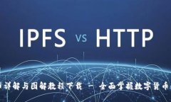 区块链数字币详解与图解教程下载 - 全面掌握数