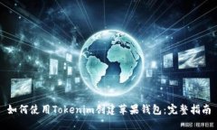 如何使用Tokenim创建苹果钱包：完整指南