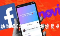 : 所有币都是区块链吗？深入探讨加密货币与区块