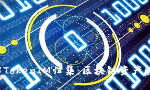  深入了解TokenIM归集：区块链资产管理的未来