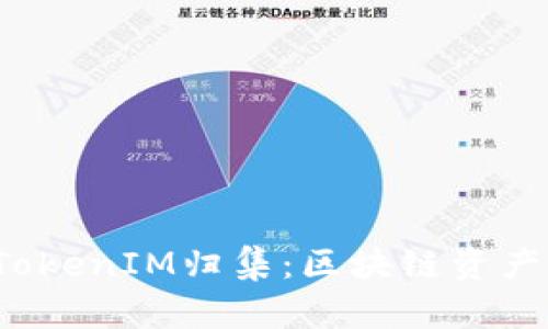  深入了解TokenIM归集：区块链资产管理的未来