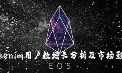 Tokenim用户数增长分析及市场影响