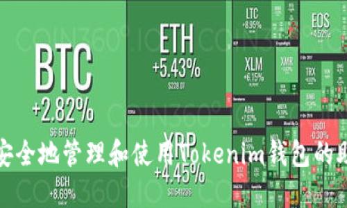 如何安全地管理和使用Tokenim钱包的助记词