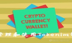 如何安全地管理和使用Tokenim钱包的助记词