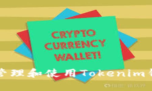 如何安全地管理和使用Tokenim钱包的助记词