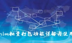 Tokenim批量打包功能详解与使用指南