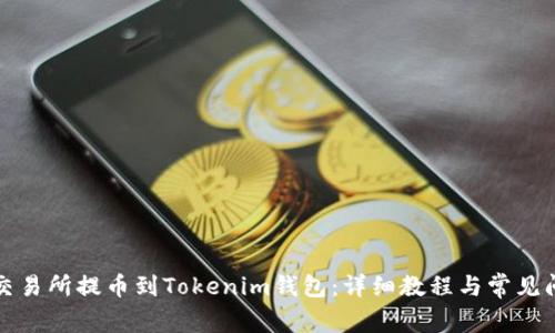 如何将交易所提币到Tokenim钱包：详细教程与常见问题解答