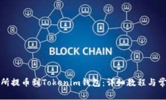 如何将交易所提币到Tokenim钱包：详细教程与常见