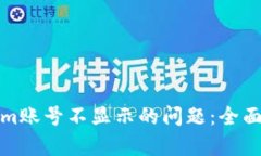 如何解决Tokenim账号不显示的问题：全面解析与解