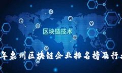 2023年泉州区块链企业排名榜及行业分析