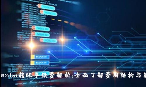 Tokenim转账手续费解析：全面了解费用结构与策略